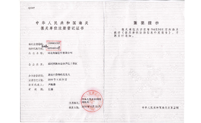 海關(guān)報(bào)關(guān)單位證書